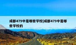 成都479中是哪些学校|成都479中是哪些学校的