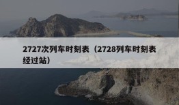 2727次列车时刻表（2728列车时刻表经过站）