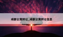 成都公寓转让_成都公寓转让信息