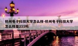 杭州电子科技大学怎么样-杭州电子科技大学怎么样是211吗