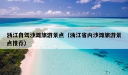 浙江自驾沙滩旅游景点（浙江省内沙滩旅游景点推荐）