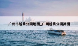 广州市越秀公园地图_广州越秀公园简图