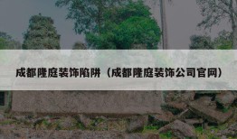 成都隆庭装饰陷阱（成都隆庭装饰公司官网）