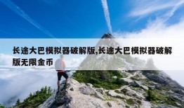 长途大巴模拟器破解版,长途大巴模拟器破解版无限金币