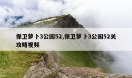 保卫萝卜3公园52,保卫萝卜3公园52关攻略视频