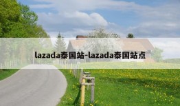 lazada泰国站-lazada泰国站点