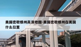 美国密歇根州高清地图-美国密歇根州在美国什么位置