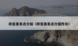 故宫各景点介绍（故宫各景点介绍作文）