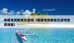 泰国电视剧复仇游戏（泰国电视剧复仇游戏免费观看）