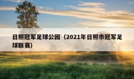 日照冠军足球公园（2021年日照市冠军足球联赛）