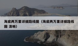 海底两万里详细路线图（海底两万里详细路线图 清晰）