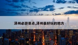 泽州必游景点,泽州县好玩的地方