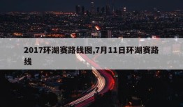 2017环湖赛路线图,7月11日环湖赛路线