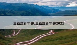 三亚统计年鉴,三亚统计年鉴2021