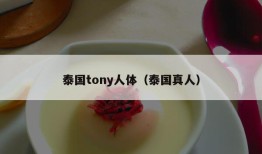 泰国tony人体（泰国真人）