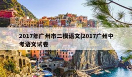 2017年广州市二模语文|2017广州中考语文试卷