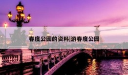 春度公园的资料|游春度公园