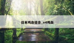 日本鸡血组合_v4鸡血