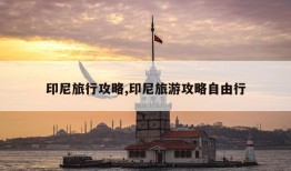 印尼旅行攻略,印尼旅游攻略自由行