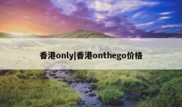 香港only|香港onthego价格