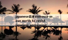 japanese日本videosce-move north to resist japanese aggression