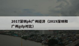 2017深圳pk广州经济（2019深圳和广州gdp对比）