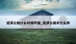 迎泽公园什么时候开园_迎泽公园长什么样