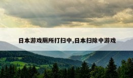 日本游戏厕所打扫中,日本扫除中游戏