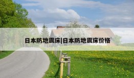 日本防地震床|日本防地震床价格