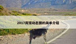 2017宾馆动态图的简单介绍