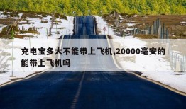 充电宝多大不能带上飞机,20000毫安的能带上飞机吗