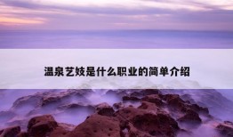 温泉艺妓是什么职业的简单介绍