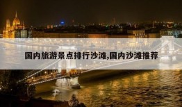 国内旅游景点排行沙滩,国内沙滩推荐