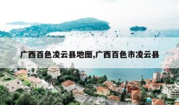 广西百色凌云县地图,广西百色市凌云县