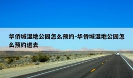 华侨城湿地公园怎么预约-华侨城湿地公园怎么预约进去