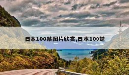 日本100禁图片欣赏,日本100楚