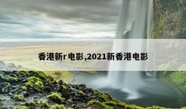 香港新r电影,2021新香港电影