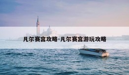 凡尔赛宫攻略-凡尔赛宫游玩攻略