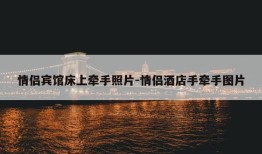 情侣宾馆床上牵手照片-情侣酒店手牵手图片