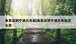 朱家尖到宁波火车站|朱家尖到宁波火车站怎么走