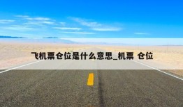 飞机票仓位是什么意思_机票 仓位