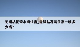 无锡拈花湾小镇住宿_无锡拈花湾住宿一晚多少钱?