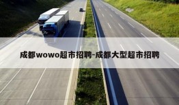 成都wowo超市招聘-成都大型超市招聘