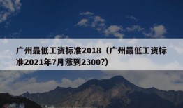 广州最低工资标准2018（广州最低工资标准2021年7月涨到2300?）