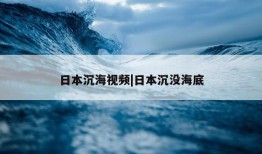 日本沉海视频|日本沉没海底