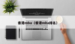 香港mba（香港mba排名）