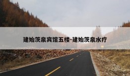 建始茨泉宾馆五楼-建始茨泉水疗