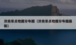 济南景点地图分布图（济南景点地图分布图最新）