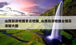 山西旅游地图景点地图_山西旅游地图全图高清版大图