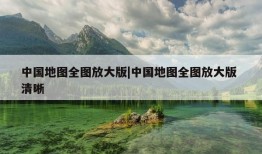 中国地图全图放大版|中国地图全图放大版 清晰